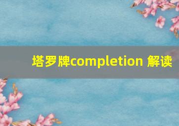 塔罗牌completion 解读